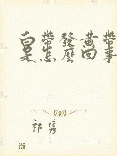 白带发黄带腥味是怎么回事