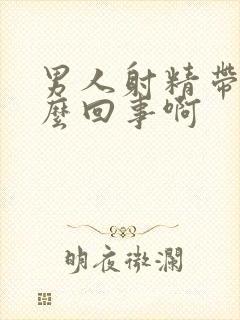 男人射精带血怎么回事啊