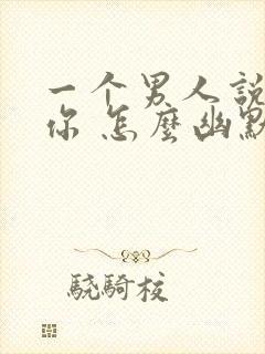 一个男人说想见你 怎么幽默回复