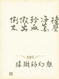 例假干净后几天又出血怎么治疗