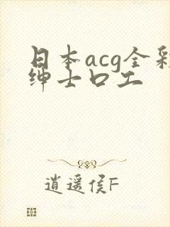 日本acg全彩绅士口工