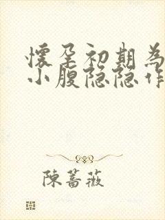 怀孕初期为什么小腹隐隐作痛