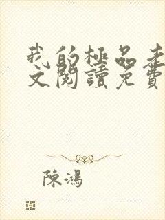 我的极品老婆全文阅读免费封面