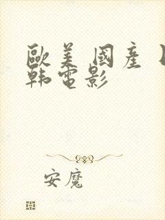 欧美 国产 日韩电影封面