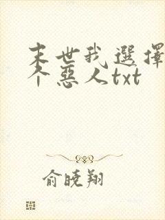 末世我选择做一个恶人txt