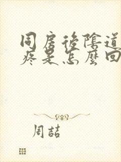 同房后阴道干涩疼是怎么回事