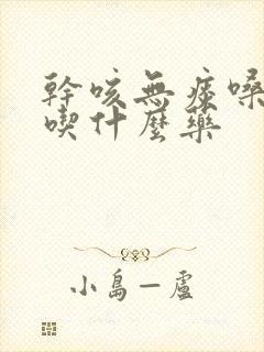 干咳无痰嗓子痒吃什么药