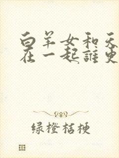 白羊女和天秤男在一起谁更痛苦