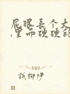 屁眼长个大疙瘩,里面硬硬的是怎么回事封面