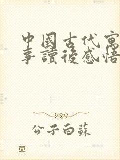 中国古代寓言故事读后感悟