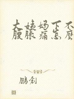 大姨妈下不来小腹胀痛怎么办