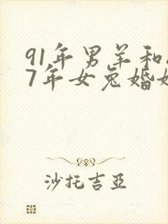 91年男羊和87年女兔婚姻是否相配