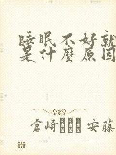 睡眠不好就头晕是什么原因