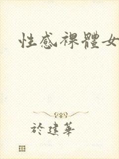性感裸体女