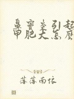 鼻窦炎引起的鼻甲肥大怎么治最好