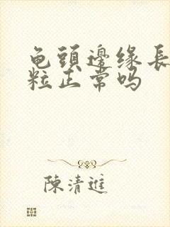 龟头边缘长小颗粒正常吗封面