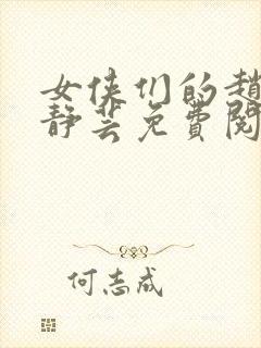 女侠们的赵恒赵静芸免费阅读