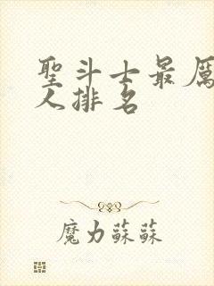 圣斗士最厉害的人排名封面