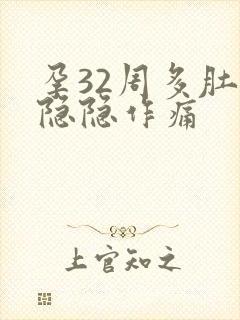 孕32周多肚子隐隐作痛封面