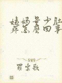 姨妈量少肚子很疼怎么回事