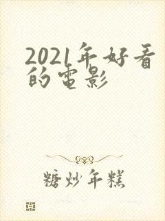 2021年好看的电影