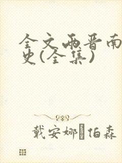 全文两晋南北朝史(全集)