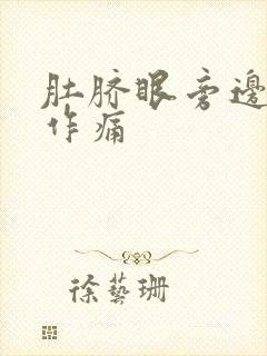 肚脐眼旁边隐隐作痛