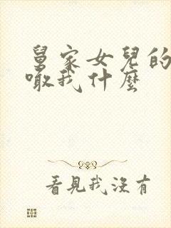 舅家女儿的孩子喊我什么