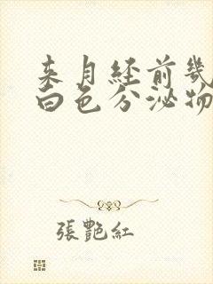 来月经前几天有白色分泌物正常吗