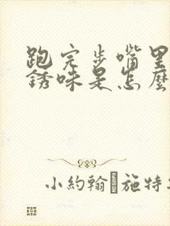 跑完步嘴里有铁锈味是怎么回事