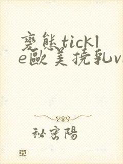 变态tickle欧美挠乳vk