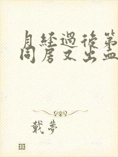 月经过后第二天同房又出血了怎么回事