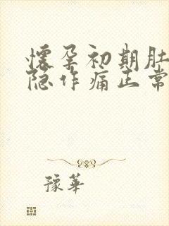 怀孕初期肚子隐隐作痛正常吗封面