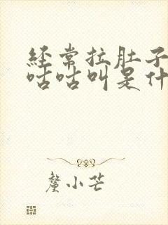 经常拉肚子肚子咕咕叫是什么原因封面