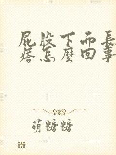 屁股下面长火疙瘩怎么回事