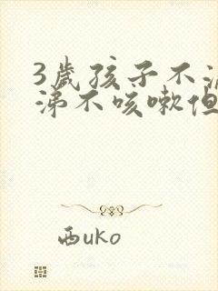 3岁孩子不流鼻涕不咳嗽但是发烧