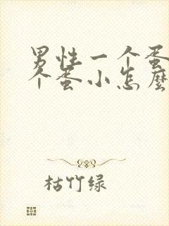 男性一个蛋大一个蛋小怎么回事