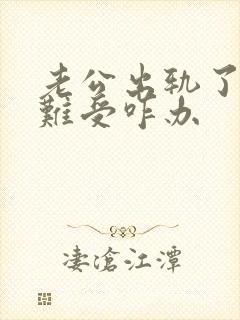 老公出轨了心里难受咋办封面