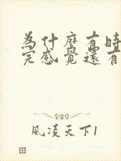 为什么有时候尿完感觉还有尿