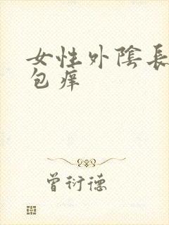 女性外阴长了个包痒