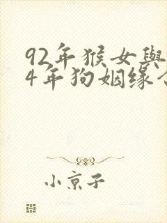 92年猴女与94年狗姻缘合适吗封面