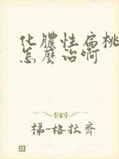 化脓性扁桃体炎怎么治啊