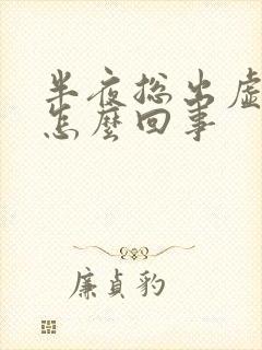 半夜总出虚汗是怎么回事封面