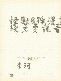 怪兽8号漫画在线免费观看