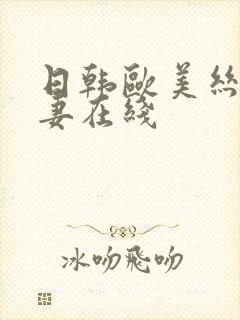 日韩欧美丝袜人妻在线封面