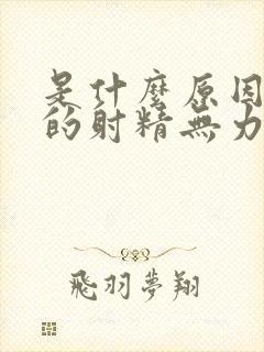 是什么原因引起的射精无力