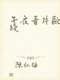 午夜看片欧美在线