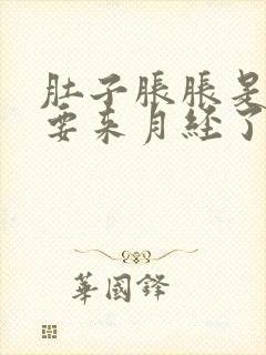 肚子胀胀是不是要来月经了