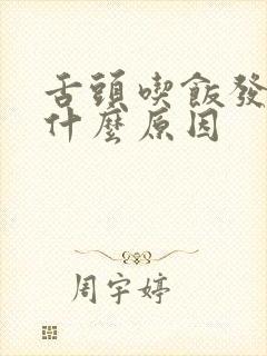 舌头吃饭发苦是什么原因