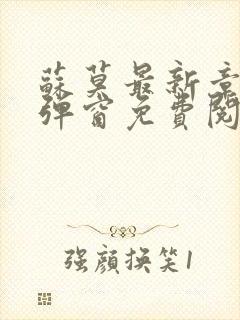 苏莫最新章节无弹窗免费阅读